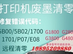 佳能TS3380废墨清零软件下载及使用方法