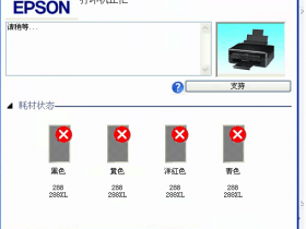 爱普生XP245墨盒不识别固件刷机教程。