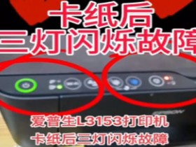 爱普生L3253一通电三灯常亮按住停止后变四灯同时闪固件刷机修复