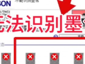 爱普生WF2830 2850 2860 3720 4720 4730升级固件墨盒不识别清零