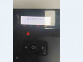 惠普M452nw提示重新发送升级 无法进入系统 远程刷固件完美解决问题