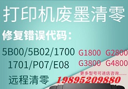 佳能g2800手动清零方法