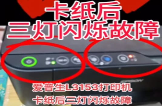 爱普生L3253一通电三灯常亮按住停止后变四灯同时闪固件刷机修复